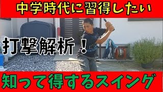 中学時代に覚えておきたい打撃フォームとは！？【打撃の基本】
