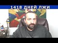 1418 дней лжи. Итоги путинской авантюры.