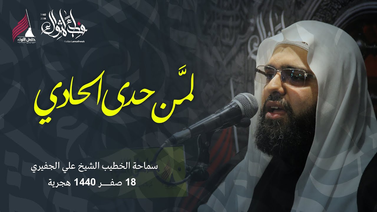 لمن حدى الحادي | سماحة الشيخ علي الجفيري | 1440 هجرية / 2018