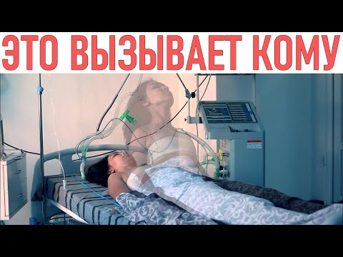 ЭТО МОЖЕТ ВЫЗВАТЬ КОМУ | 8 вещей которые могут привести к коме