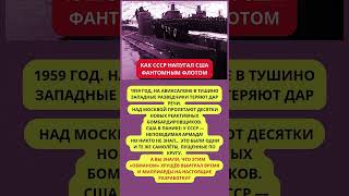 Почему США испугались советского «фантомного флота» #ссср #флот #история #факты #холоднаявойна