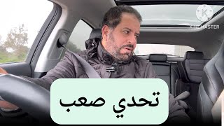 زوجتي تتحداني  