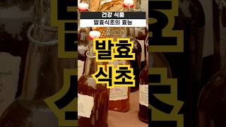건강식품 발효식초의 효능     #건강 #식품 #건강정보 #건강식단 #건강음식 #건강식품