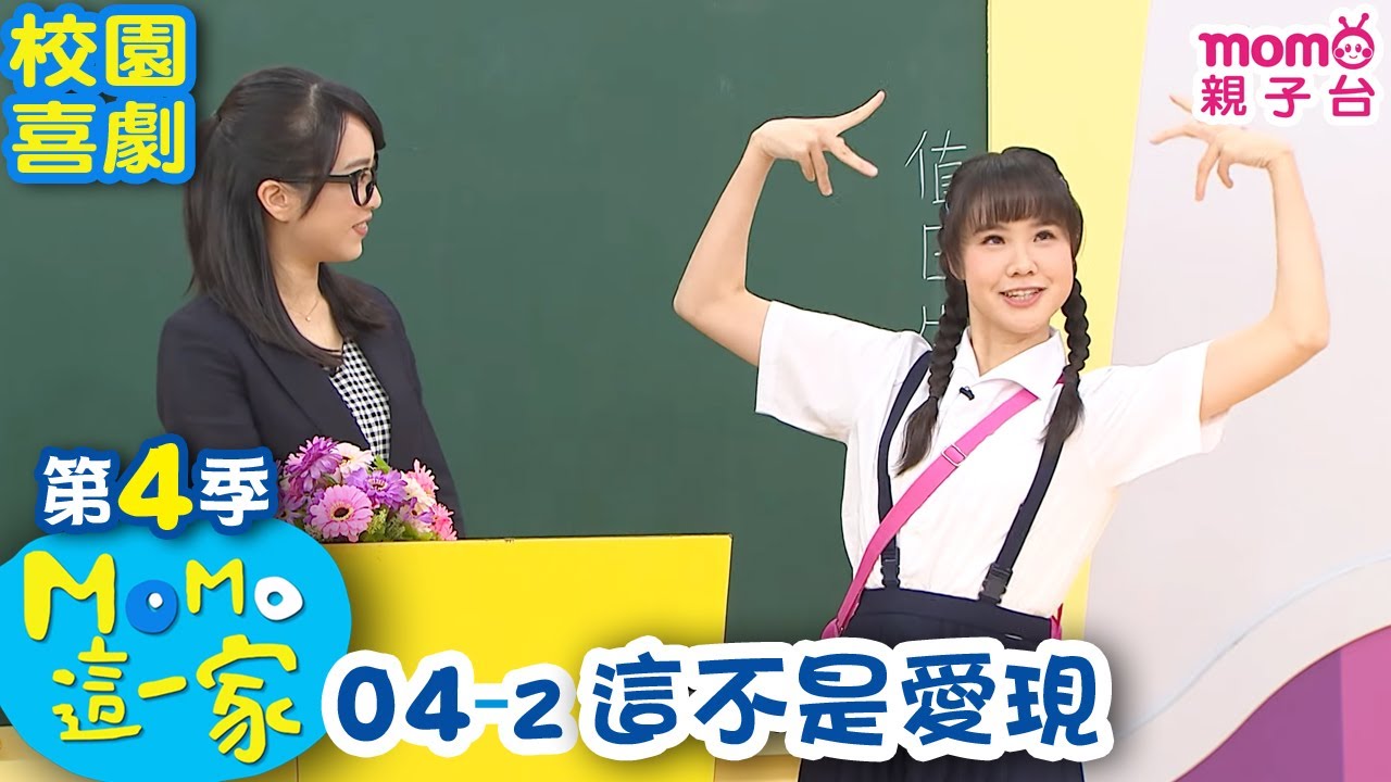 M O M O這一家 S4【這不是愛現】第4季 第04集 單元2｜家庭校園喜劇｜趣味短劇｜兒童電視節目｜M O M O Family【親子台｜官方HD網路短版】momokids