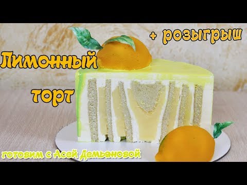 Рецепт торта Лимонный. Пошаговый видеорецепт торта  розыгрыш силиконовой формы