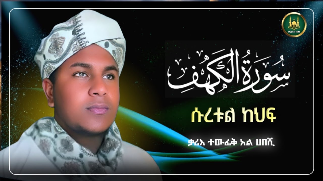 ሱረቱል ከህፍ በተወዳጁ ተውፊቅ አል ሀበሺ |ሱረቱል  ካፍ | የጁማ ቁርአን|afif taj|የጁመአ ቁርአን|ሱረቱል ካህፍ|የጁምአ ቀርአን|suretul kaf