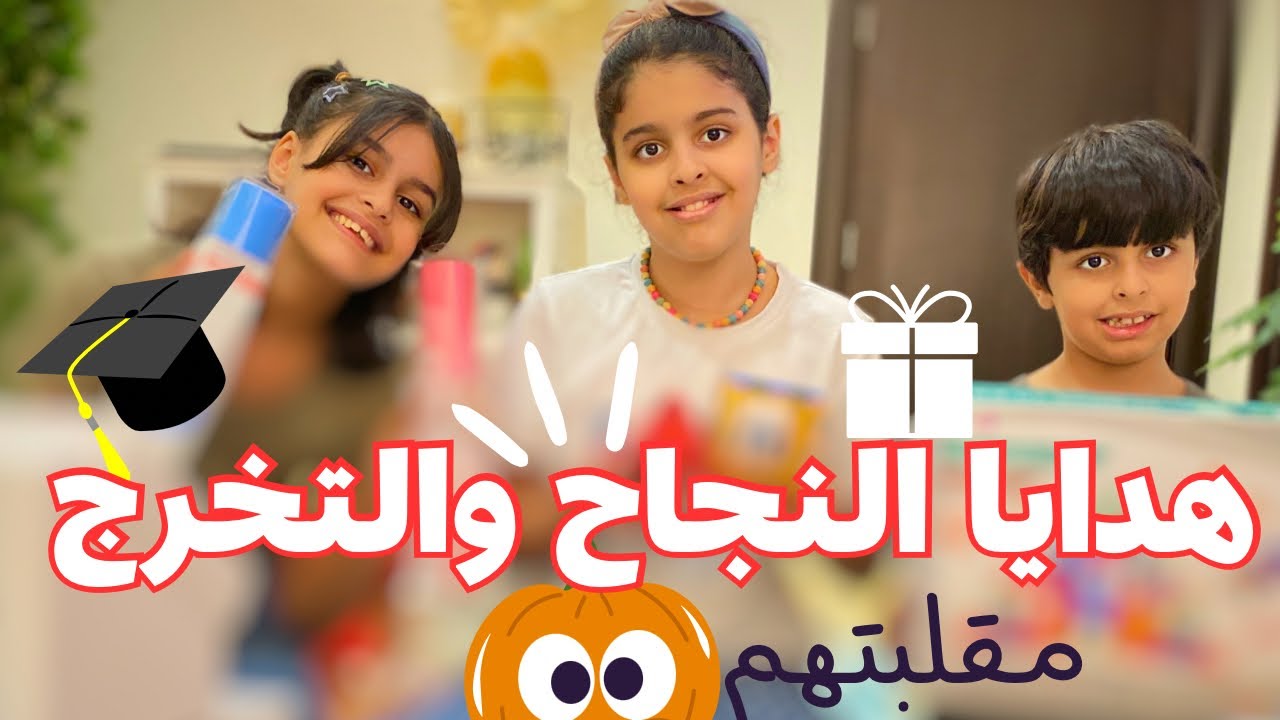 سلمتهم هدايا النجاح والتخرج خليتها المفاجئة الكبرى في هذه الاجازة🤪 مبارك نجاح الجميع👏🏼