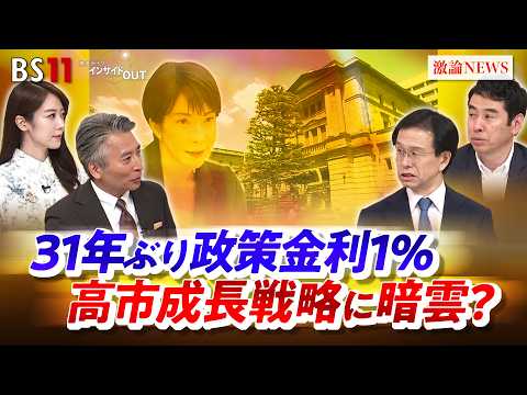 【政策金利1％】31年ぶり高水準　高市成長戦略に暗雲？ゲスト：土居丈朗（慶應義塾大学教授）永濱利廣（第一ライフ資産運用経済研究所首席エコノミスト）MC：近野宏明 　上野愛奈　BS11 インサイドOUT