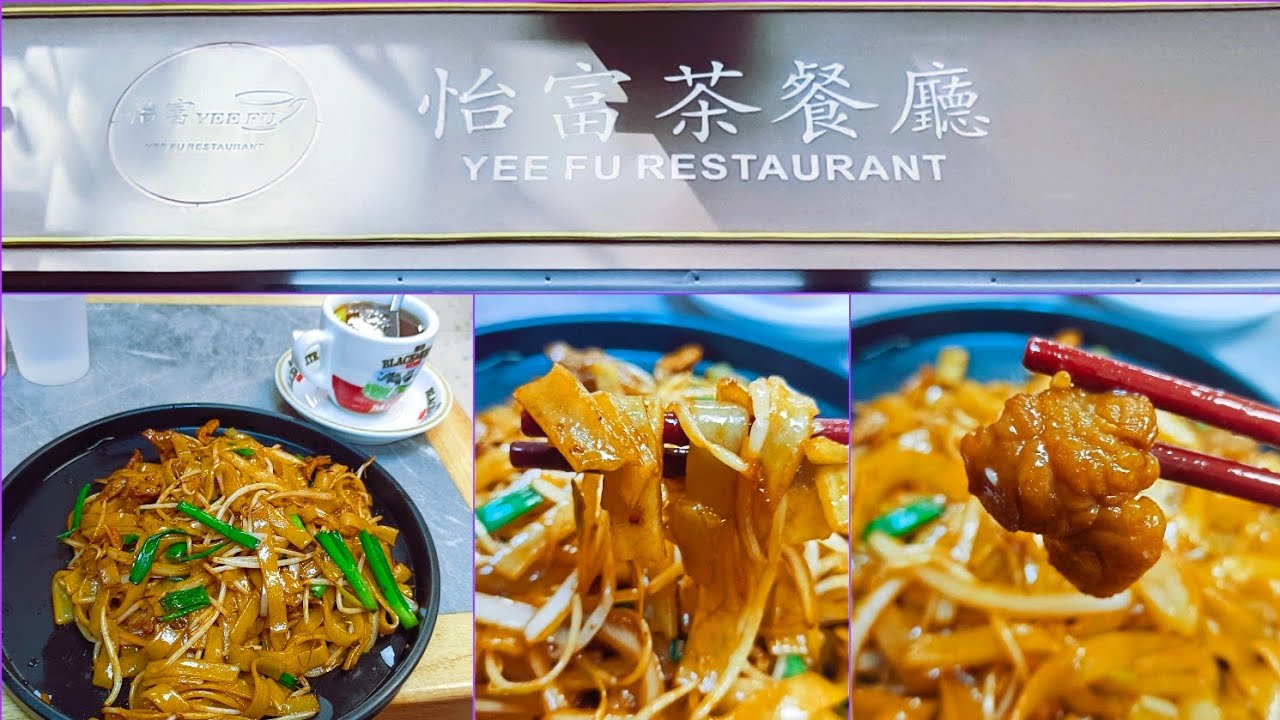 [海南雞皇🐓2026]乾炒牛河由來源自一個意外 品評出品標準高隨時考牌變釘牌⁉️｜怡富茶餐廳｜西營盤正街｜下午茶｜炒粉麵｜香港特色美食｜小店｜傳統飲食文化｜20260306