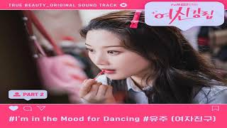 유주(여자친구)(Yuju)(GFRIEND) - I’m In the Mood for Dancing (여신강림 OST) True Beauty OST Part 2