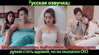 видео: Золушка согласилась выйти замуж за больного мужа, думая стать вдовой, но он оказался CEO картинка: Золушка согласилась выйти замуж за больного мужа, думая стать вдовой, но он оказался CEO