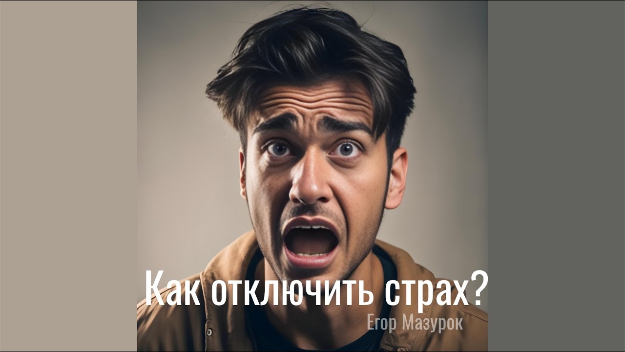 Как отключить страх? - YouTube