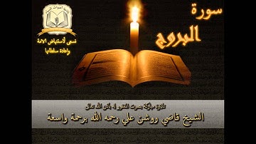 سورة البروج - بصوت الشيخ الحافظ روشن علي رحمه الله أمام جامع العدلية - البحرين