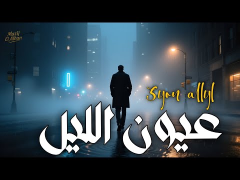 عيون الليل أغنية فراق ووجع تبكي القلب       2025