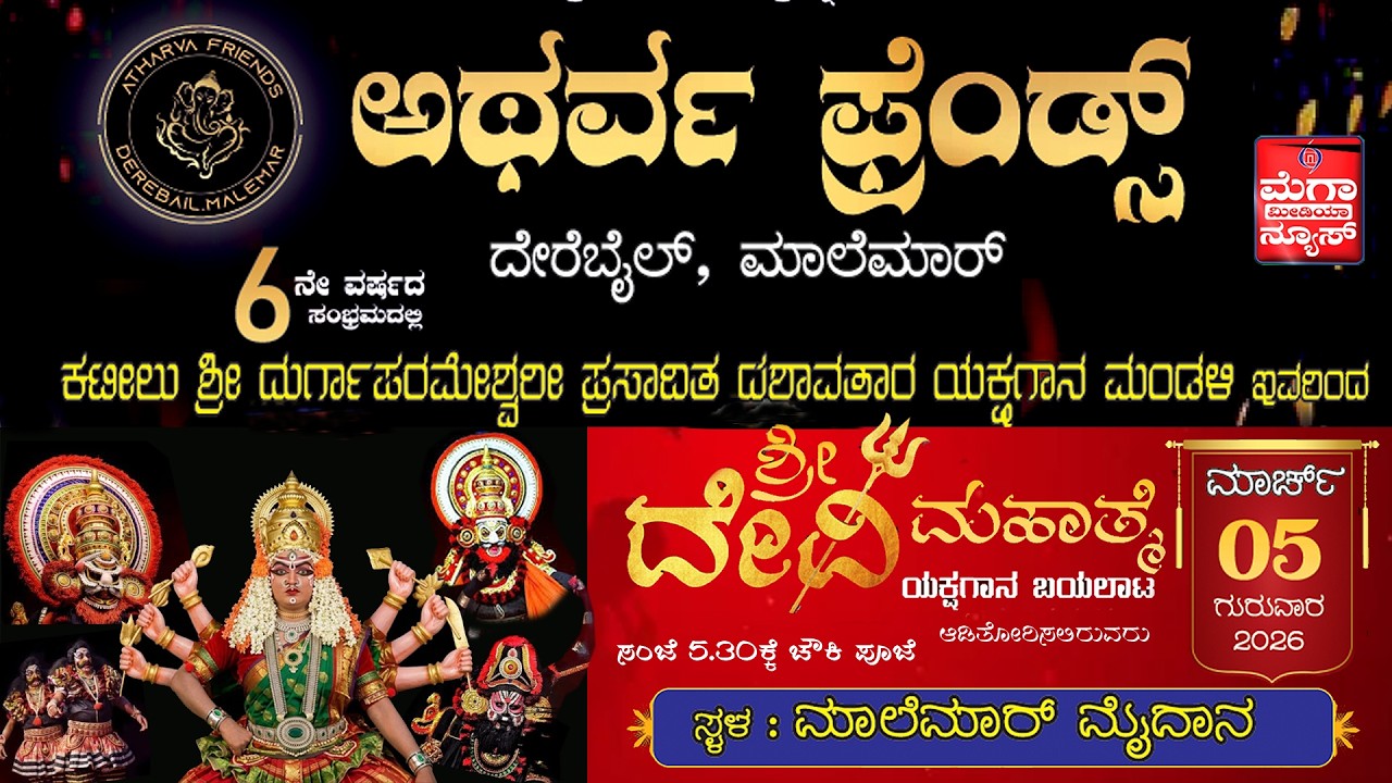 Kateelu Mela ಕಟೀಲು ಮೇಳದವರಿಂದ 