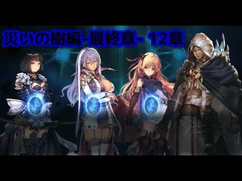 シャドバ 女性単縛り 実況part 6 災いの樹編 最終章 12章とネクサススキン Shadowverse Youtube