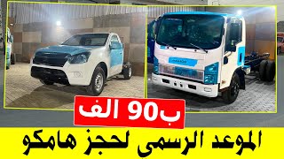 اماكن بيع سيارة هامكو وموعد حجز هامكو ربع نقل في مصر