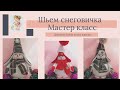 Как сшить снеговика своими руками. МК Часть 2