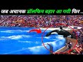 जब अचानक डॉलफिन पानी से भरे टब से बहार आ गयी फिर जो हुआ An orca jumped out high & scared its trainer