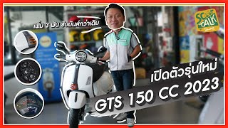 Scoot-talk/ EP.30 เปิดตัวแล้วกับรุ่น GTS 150 ปี 2023 มีอะไรเปลี่ยนไปบ้าง แต่คุ้มค่าน่าซื้อมาก!