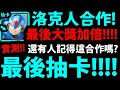 【神魔之塔】洛克人合作『最後大獎加倍抽卡！』結果超意外👉10抽居然抽到大獎！【洛克人合作】【ROCKMAN X DiVE】【阿紅實況】