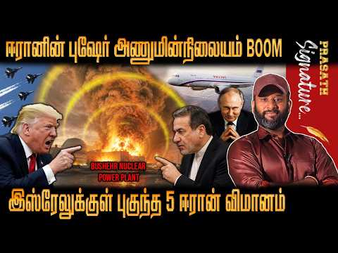 Bushehr Nu*ke Power Plant BOOM - ஈரானின் Airport ஐ தாக்கிய USA பதிலுக்கு ஈரான் செய்தது என்ன ww3