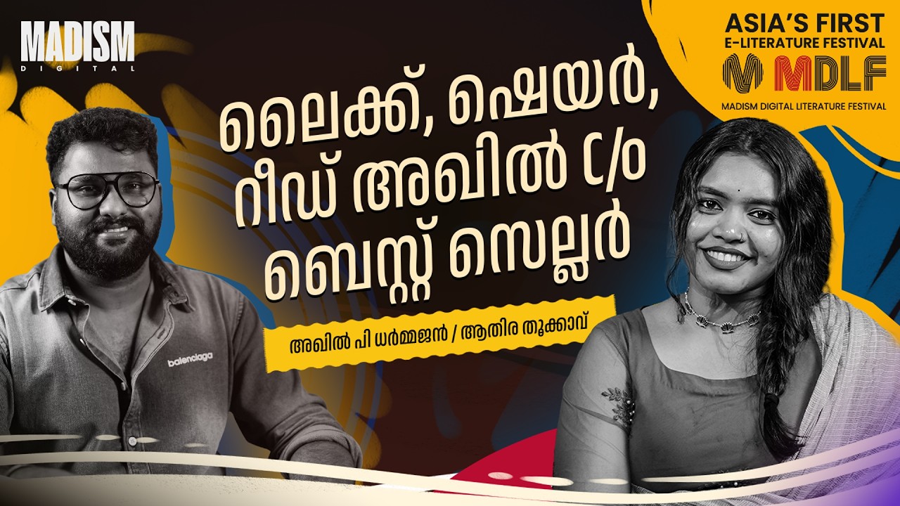 ലൈക്ക്, ഷെയർ, റീഡ് അഖിൽ C/o ബെസ്റ്റ് സെല്ലർ | Akhil P Dharmajan | MDLF 2026