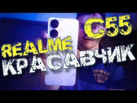 Видеообзор Realme C55