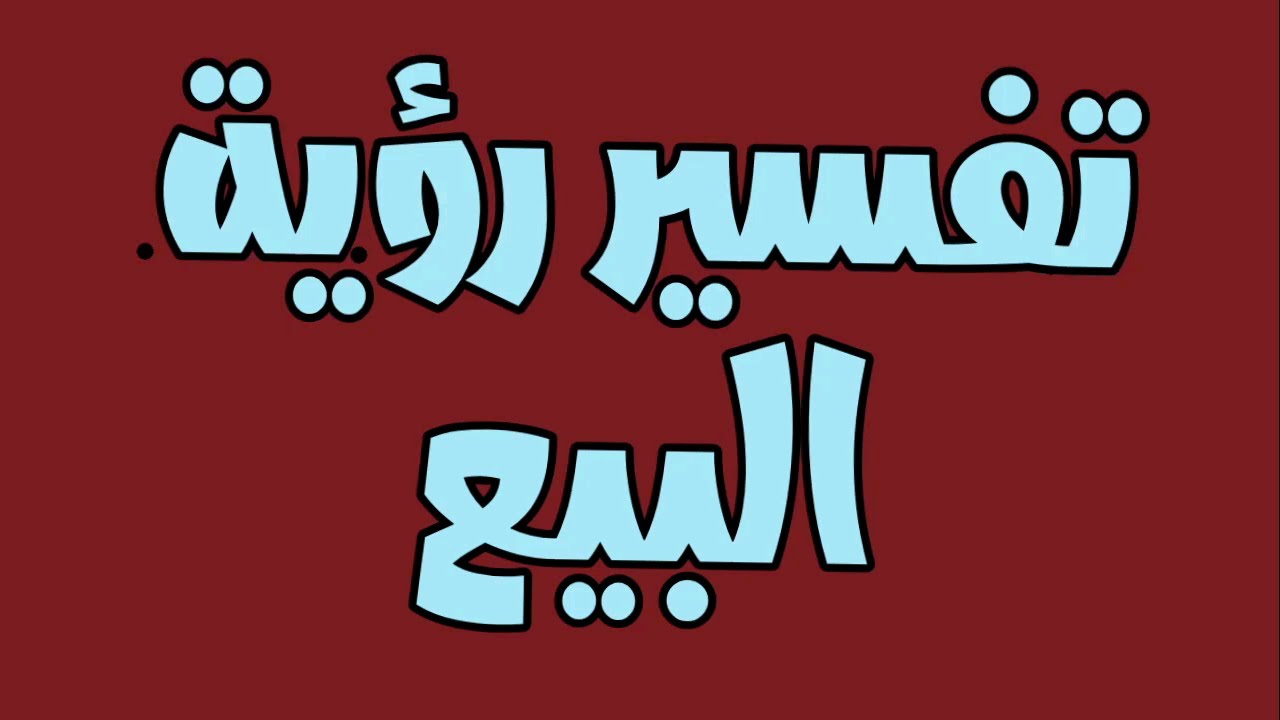 تفسير حلم بيع البيت Mp3