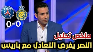 ملخص مباراة النصر وباريس سان جيرمان مبارة مجنونة وانتهت بتعادل السلبي