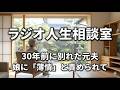 癌で闘病中の元夫、会うべきか拒むべきか。娘たちの願いと30年の歳月が変えた心【人生相談・電話相談・悩み相談】