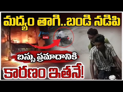 LIVE: Big Twist In Kurnool Bus Incident | మద్యం తాగి..బండి నడిపి బస్సు ప్రమాదానికి కారణం ఇతనే! | ZEE - ZEE24TELUGUNEWS