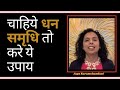 धन समृधि उपाय Vastu Vedic Tips for Wealth and Money in Hindi- Jaya Karamchandani