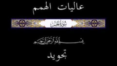 72 الجزء التاسع والعشرون ▐جزء تبارك ▐سورة  الجن * تجويد *