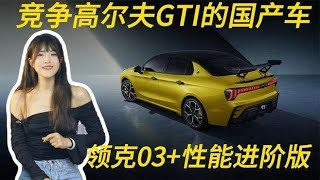 能够对标高尔夫GTI的国产车，领克03+性能进阶版实力颜值皆有,汽车,评测导购