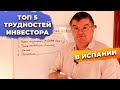 ТОП 5 трудностей инвестора в Испании. Инвестиции в недвижимость в Испании