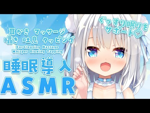 [ASMR]ぐっすり眠りをサポート♡睡眠導入ASMR[Binaural/耳かき/マッサージ/囁き/吐息/タッピング]EarCleaning/Massage/Whisper/ASMR for S