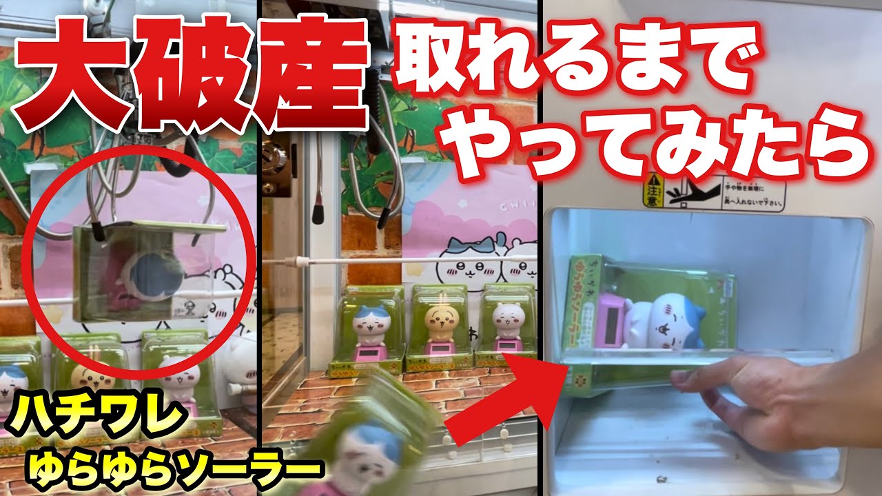 大破産】これやばいwww今人気のちいかわゆらゆらソーラーを取れるまで