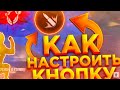 Как настроить кнопку огня в фри фаер😱⚙ очень легко