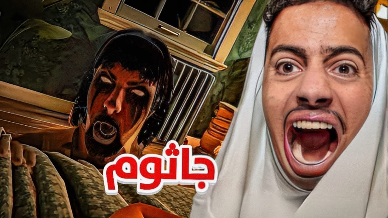 لعبة الجاثوم | يعود الجاثوم من جابك !!؟😱😰