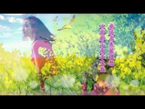 幸福要自己去闖 ● 꽃길 - 陳潔 Chen Jie