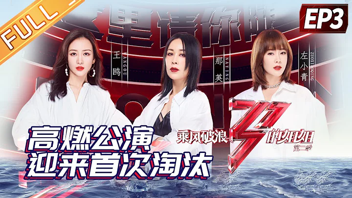 "Sisters Who Make Waves 2"EP3-1:Sisters' season2 first stage performance sees the first elimination! - DayDayNews