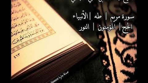 سورة مريم/طه/الأنبياء/الحج/المؤمنون/النور/بصوت القارئ احمد العجمي#اكسبلور #راحة_نفسية #قرآن #متابعه