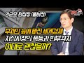 부채의 늪에 빠진 세계경제! 힘들어 하는 연준과 커지는 빈부격차! 얼마나 더 지속될까? | 재테크 | 안근모 편집장 (풀버전)