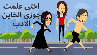 قصص عربيه  _ااختى علمت جوزى الخاين الادب القصه كامله _قصه حقيقيه_حكايات عربيه_حكايات مع اروى