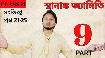 Co-ordinate Geometry Class 11//Part 9 //সংক্ষিপ্ত (21-25) দ্বিমাত্রিক স্থানাঙ্ক জ্যামিতি #ischool