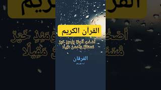Beautiful recitation Sorah e Al Furqan ayat 24 \u002625 Alquran ul Kareem #allah #quran