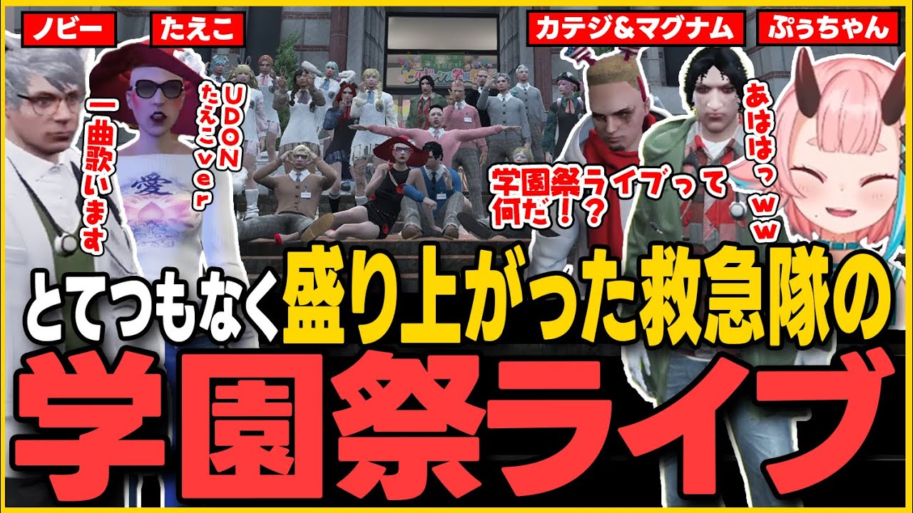 【#ストグラ】（※ライブあり）盛り上がった救急隊学園祭ライブに出演することを知らなかったカテジとマグナムが面白過ぎた【鬼ヶ島ぴぃち/鬼桃ぷぅ/ストグラ救急隊/ストグラ切り抜き】