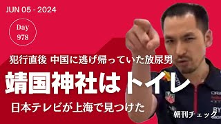 靖国神社はトイレだ　放尿ペンキ男 上海に逃げ帰っていた