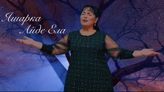 картинка: QSHARKA - AIDE ELA / Яшарка - Айде Ела 2025